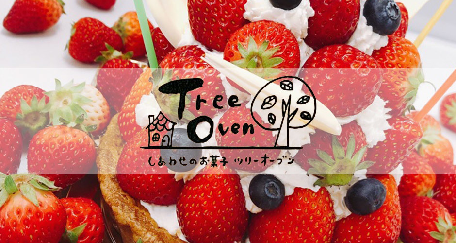 しあわせのお菓子treeoven ツリーオーブン 神奈川県厚木市