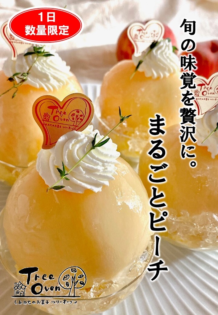 まるごとピーチ販売開始 まるごとピーチ販売開始