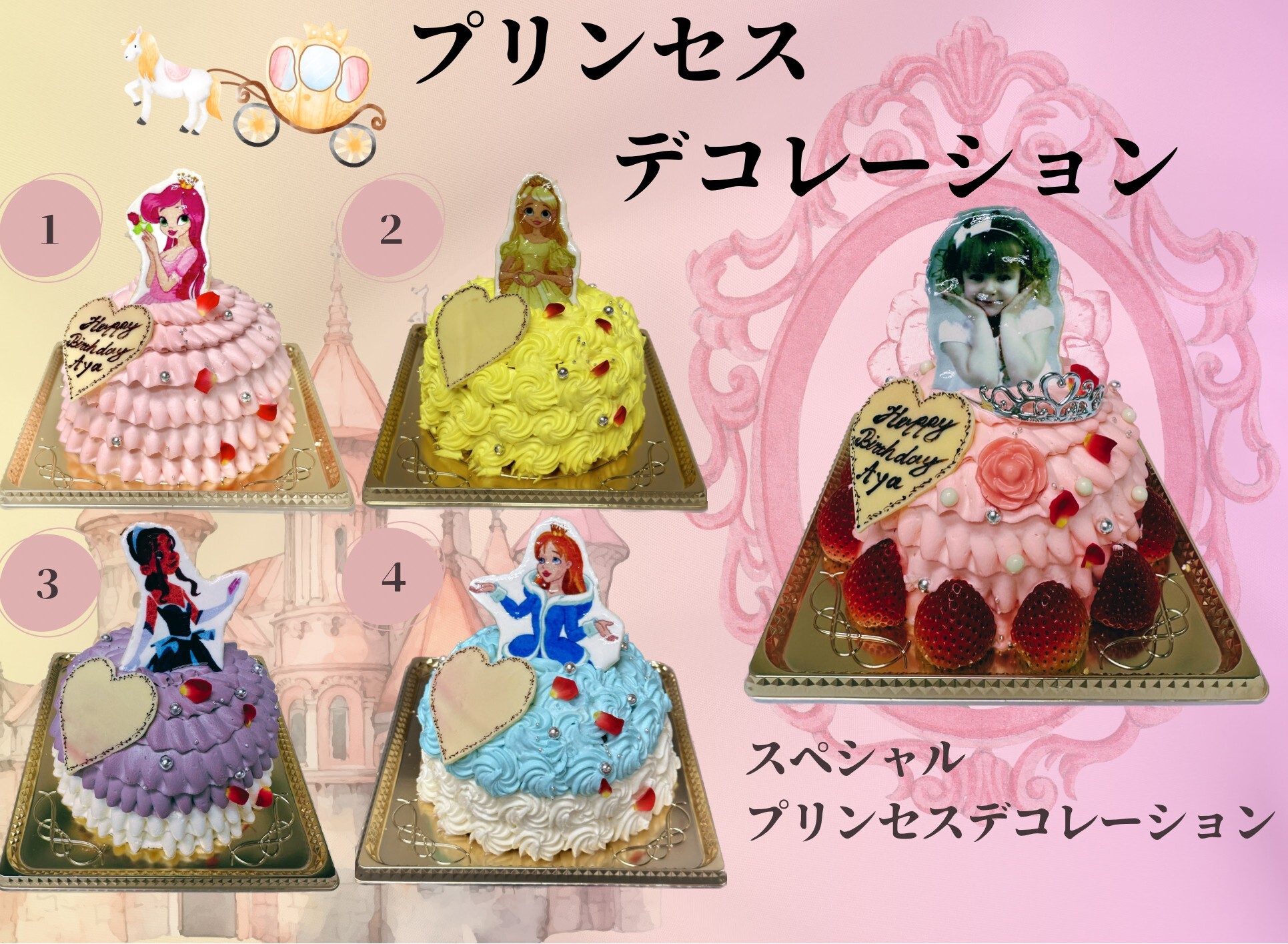 プリンセスデコレーション