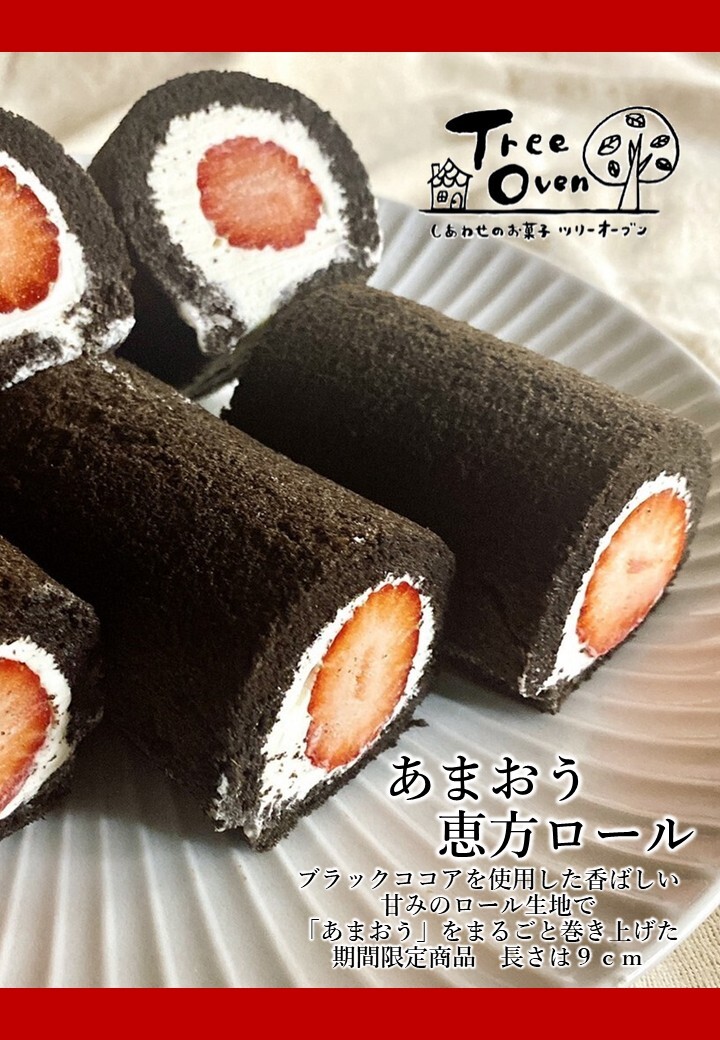 あまおう恵方巻ロール 節分 厚木市ツリーオーブン